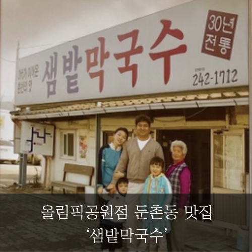  [미래신용정보 미래서포터즈] 샘밭막국수 올림픽공원점_둔촌동 맛집
