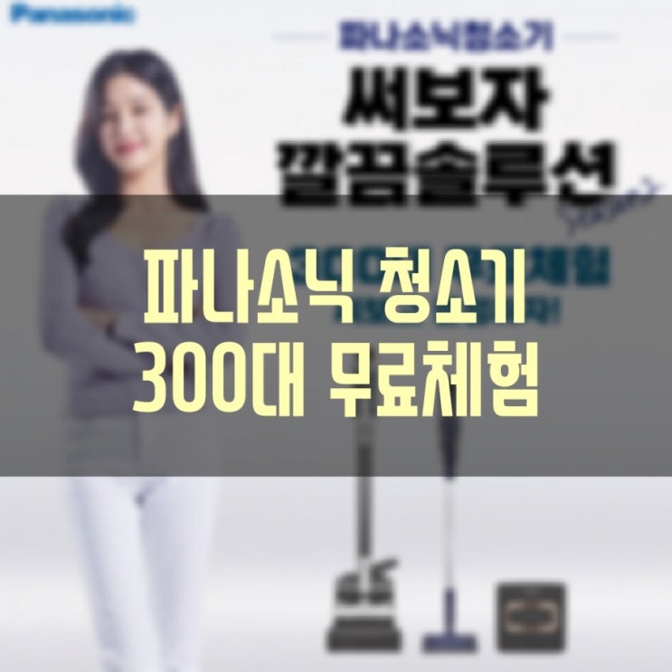  파나소닉 깔끔솔루션 시즌2! 청소기 300대 무료체험 이벤트!