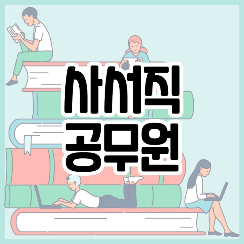 사서직공무원 | 교육청 국회 문화재청 군무원 다양한 곳에서 선발