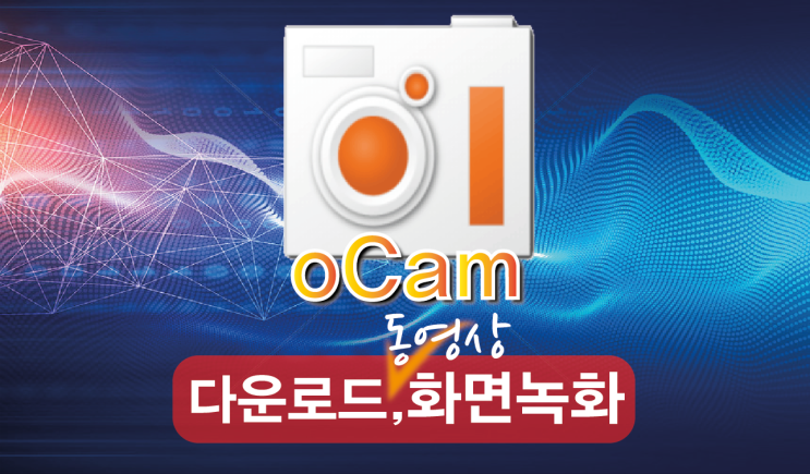 오캠 OCAM 다운로드 및 설치 컴퓨터 화면 윈도우 동영상 녹화 하기