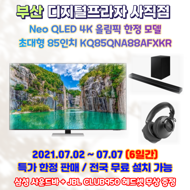  올림픽 한정 삼성 Neo QLED 4K 초대형 85인치 KQ85QNA88AFXKR 특가판매