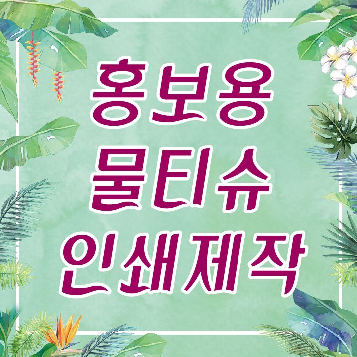  [대구물티슈] 홍보용물티슈 인쇄제작 한나산업