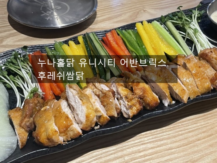  누나홀닭 유니시티 어반브릭스점 후기 누구나홀딱반한닭 후레쉬쌈닭 중동 맛집