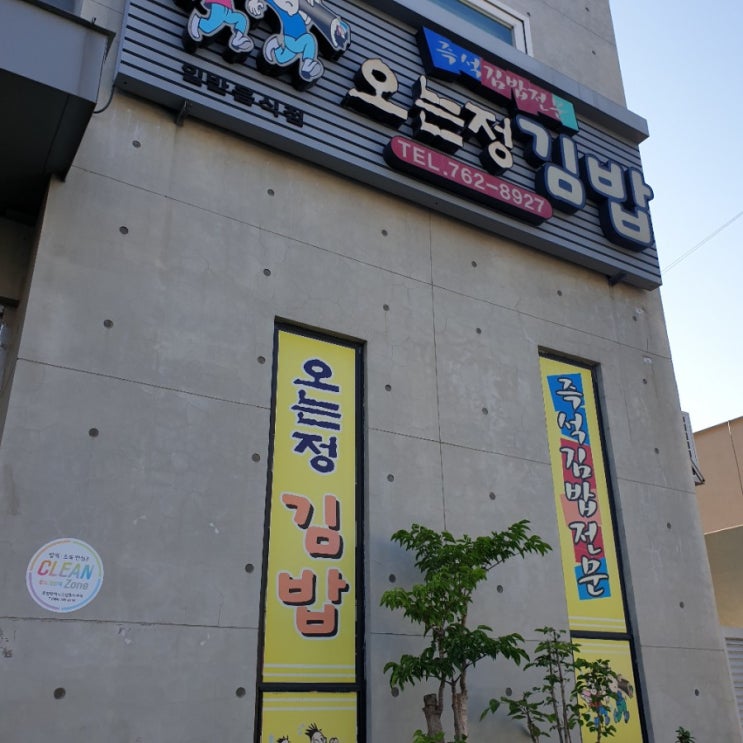  [제주도] 오는정 김밥 식사 후기 및 예약안내 (서귀포맛집)