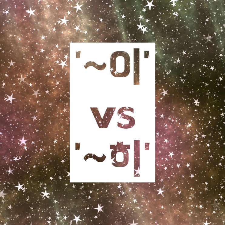 이 히 구분 :: 쉽고 간략하게 알려드릴게요 이 히 구분 :: 쉽고 간략하게 알려드릴게요