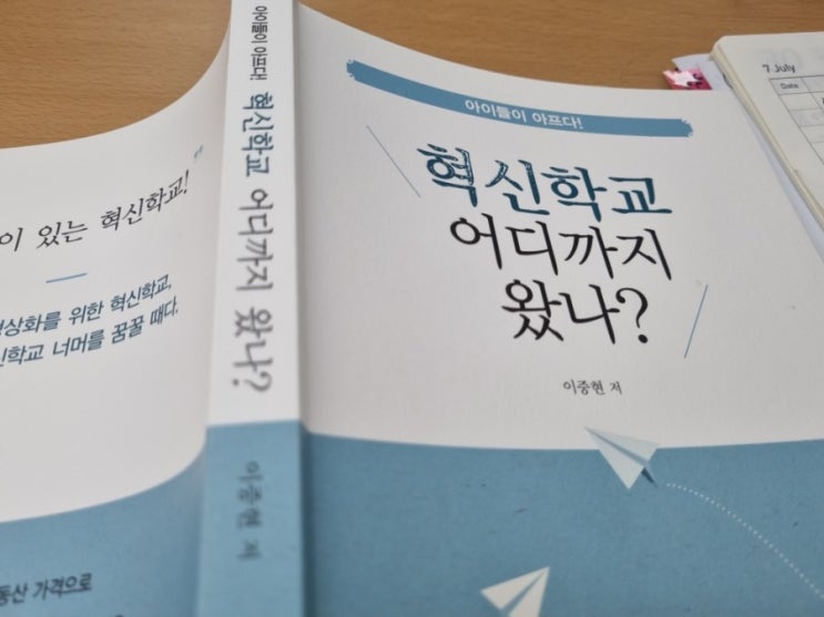  [독서모임] 혁신학교 어디까지 왔나? (아이들이 아프다)