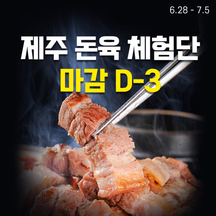 [디푸 체험단] 제주 삼겹, 목살 1kg 블로그 체험단 모집!(7월 5일까지)