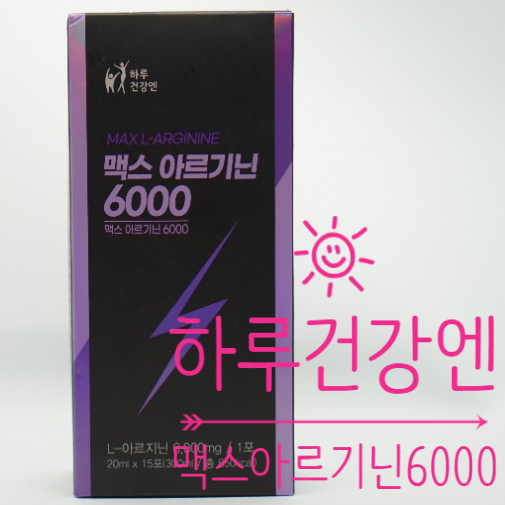  활력 넘치는 하루를 위한 아르기닌 추천! 하루건강엔 맥스 아르기닌 6000