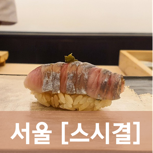  [서울/압구정] 스시결 - 정성과 겸손을 갖춘 하이엔드 스시야