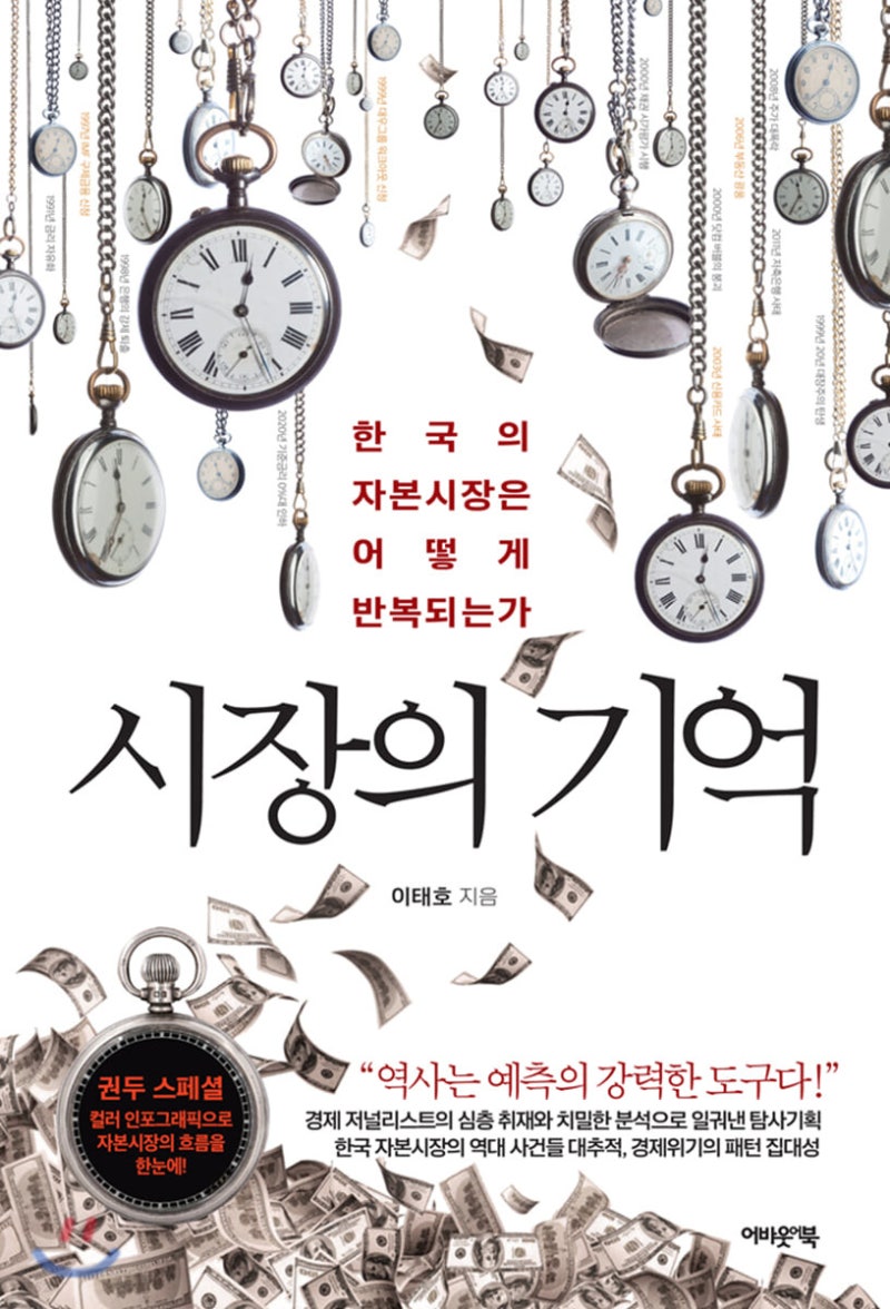 책읽기] 시장의 기억 - 쌀 투기부터 비트코인 광풍까지 / 이태호 : 네이버 블로그