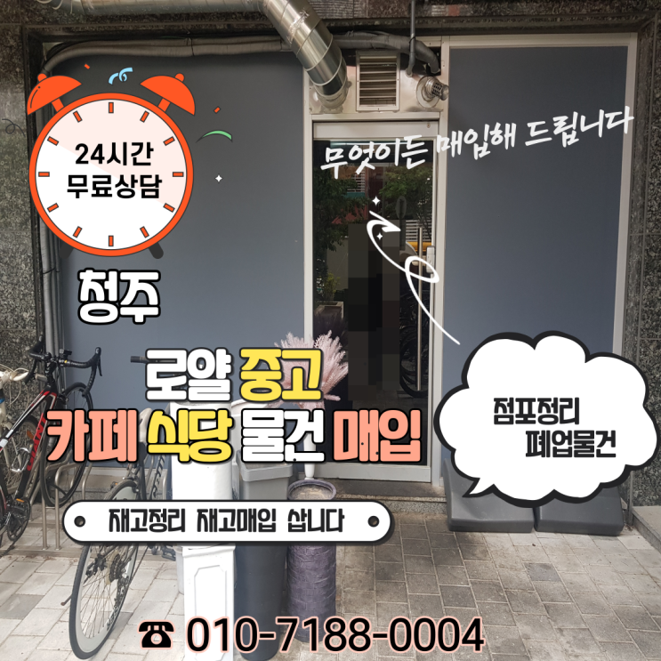  청주시 흥덕구 가경동 카페 식당폐업정리 업소용 중고 주방기구 처분 정리 매입 모두 삽니다