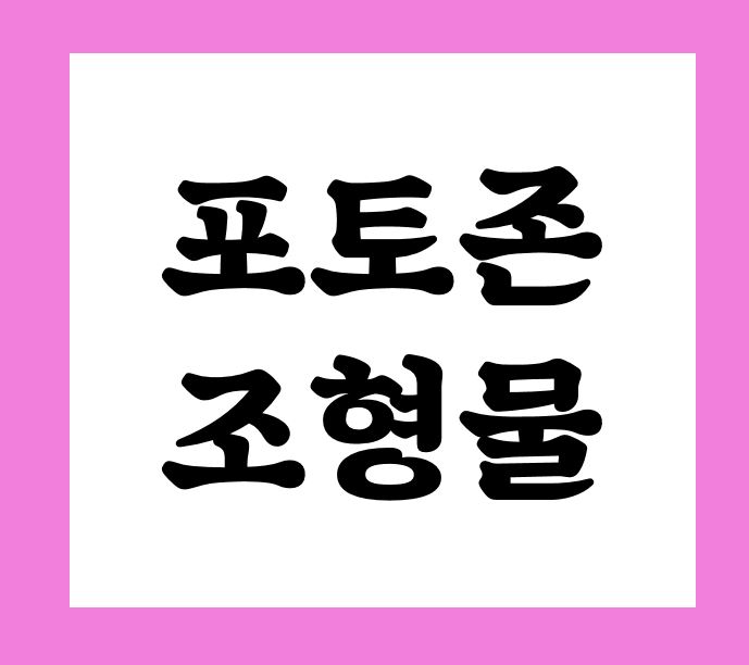  포토존조형물 제작 전문 업체 찾기
