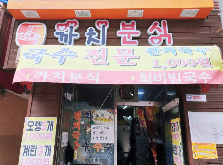  동해 묵호 맛집 가성비 최고인 천원 잔치 국수 까치분식