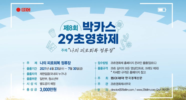 [청소년 대외활동]제 8회 박카스 29초 영화제