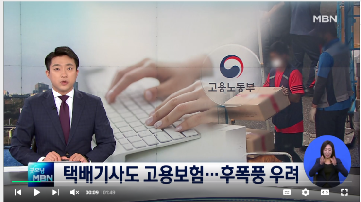 택배기사 등 '특고' 실업급여 지급…보험료 1.4% 부담 '후폭풍' / MBN뉴스