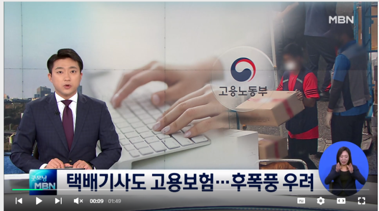 택배기사 등 '특고' 실업급여 지급…보험료 1.4% 부담 '후폭풍' / MBN뉴스 택배기사 등 '특고' 실업급여 지급…보험료 1.4% 부담 '후폭풍' / MBN뉴스