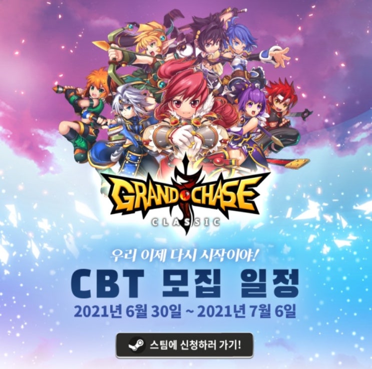  추억의 게임 부활? 그랜드체이스 클랙식 CBT 테스트 신청 기간