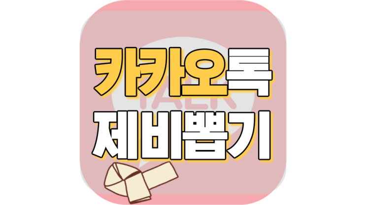 카카오 제비뽑기 나만 아니면 돼! 카카오 제비뽑기 나만 아니면 돼!
