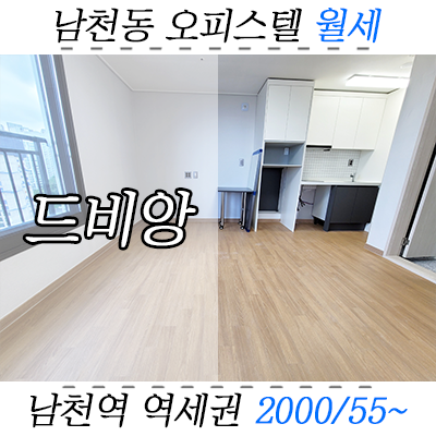 수영구 남천동 신축 투룸 월세는 대남교차로 오피스텔 드비앙 수영구 남천동 신축 투룸 월세는 대남교차로 오피스텔 드비앙