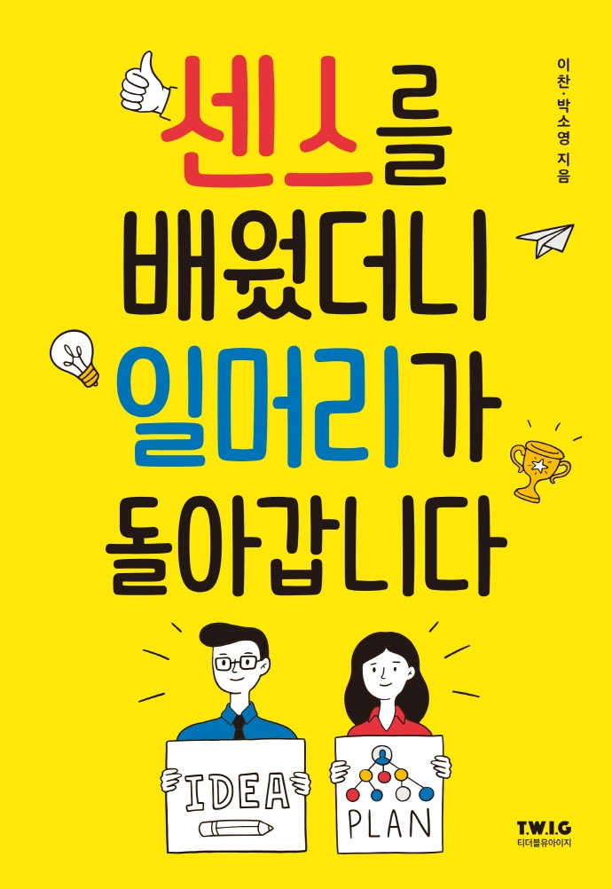 [독서 기록] 센스를 배웠더니 일머리가 돌아갑니다