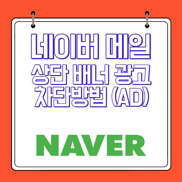  갑작스러운 네이버 메일 상단 광고.. 차단 방법은?