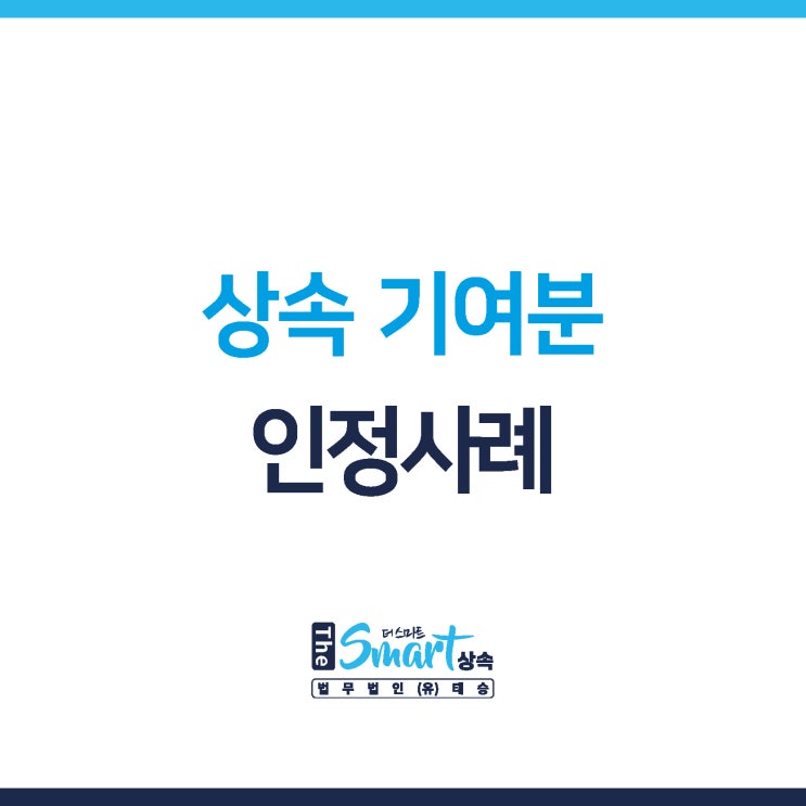  상속 기여분 인정사례 살펴보기 +실제 성공사례