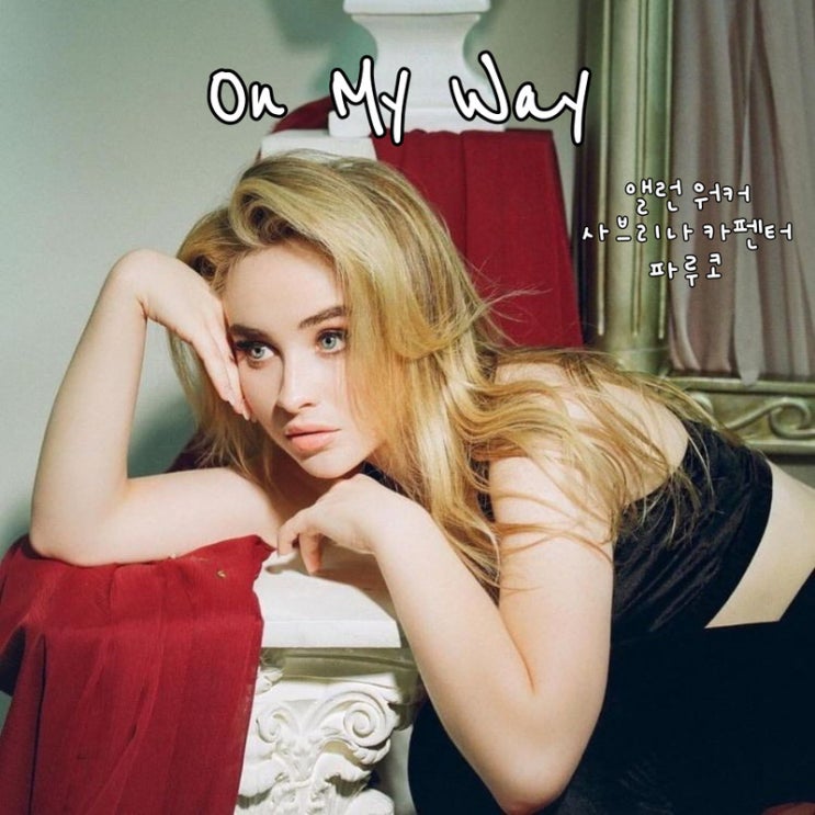  배틀그라운드 모바일 배경음악 On My Way 사브리나카펜터. 앨런워커. 파루코 . 서정적인 일렉트로닉팝