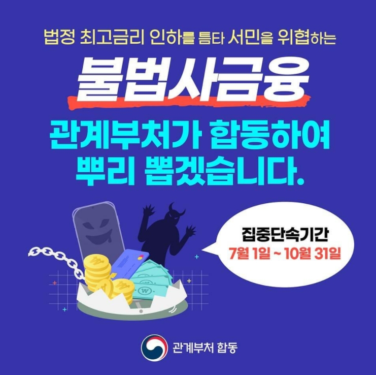  불법사금융(사채업체) 집중단속