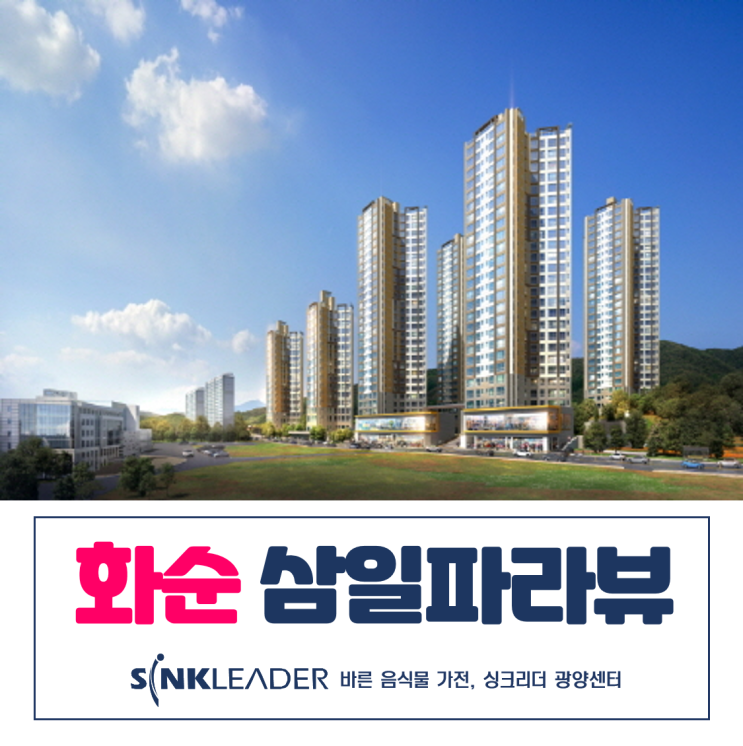  화순 삼일파라뷰 사전점검과 공동구매