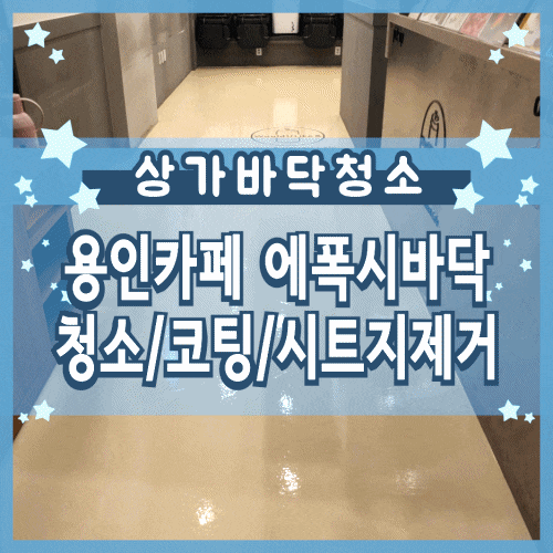 용인 카페 청소 에폭시 코팅 바닥청소 후 시트지 제거까지 용인 카페 청소 에폭시 코팅 바닥청소 후 시트지 제거까지