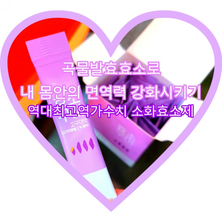  발효곡물효소 효소구마 최대역가수치 소화효소제