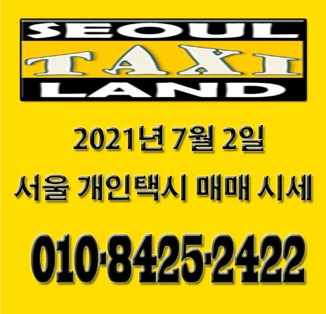 2021년 7월 2일 서울 개인택시 매매 시세입니다.