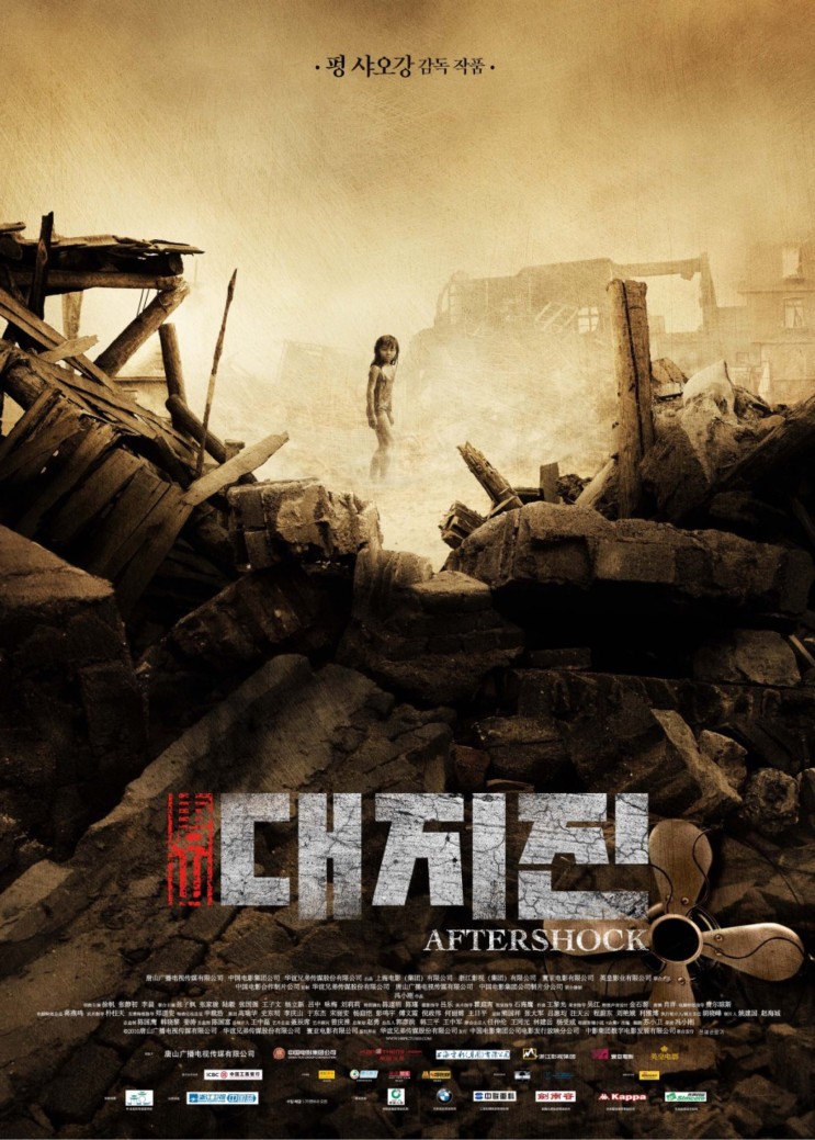 실화를 바탕으로한 중국 영화,&lt;대지진&gt;