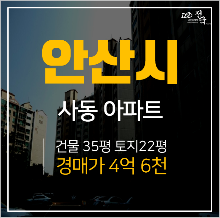 안산아파트경매, 상록구 사동 늘푸른아파트 45평 역세권 한대앞역 경매