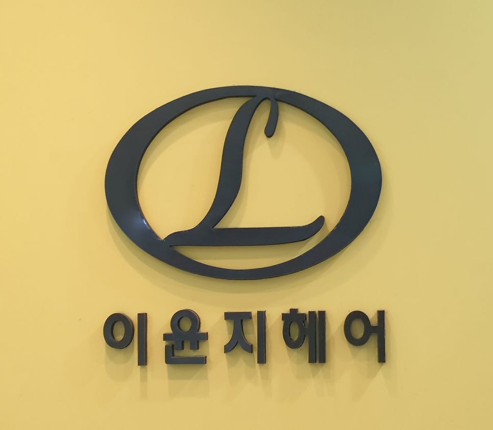 이윤지헤어메이크업 사진 1