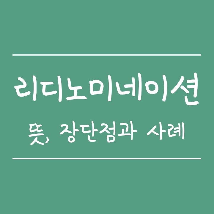 리디노미네이션 뜻과 장단점, 국내 및 해외사례 리디노미네이션 뜻과 장단점, 국내 및 해외사례
