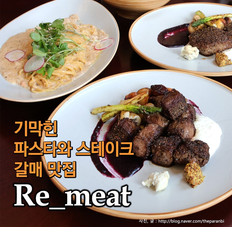 기막힌 파스타와 스테이크 갈매 맛집, 리미트 Re_meat
