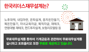  서민들을 위한 최상의 방법은?  바로 한국리더스재무설계라는 사실
