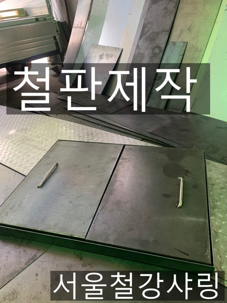 철판제작,철판절곡,철판절단절곡,체크플레이트계단제작,체크철판가공하기 철판제작,철판절곡,철판절단절곡,체크플레이트계단제작,체크철판가공하기
