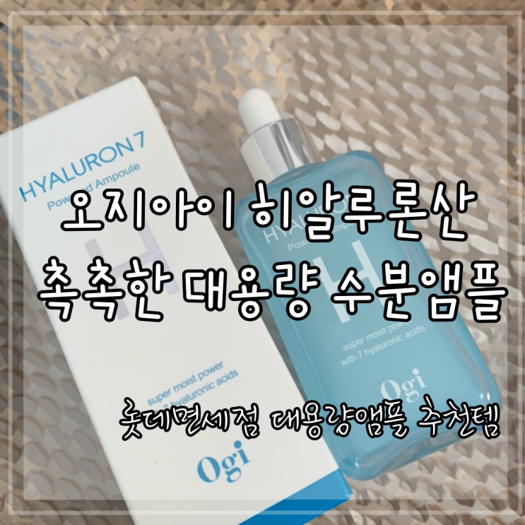 대용량앰플 오지아이 히알루론산 롯데면세점 추천 촉촉한 수분앰플 대용량앰플 오지아이 히알루론산 롯데면세점 추천 촉촉한 수분앰플