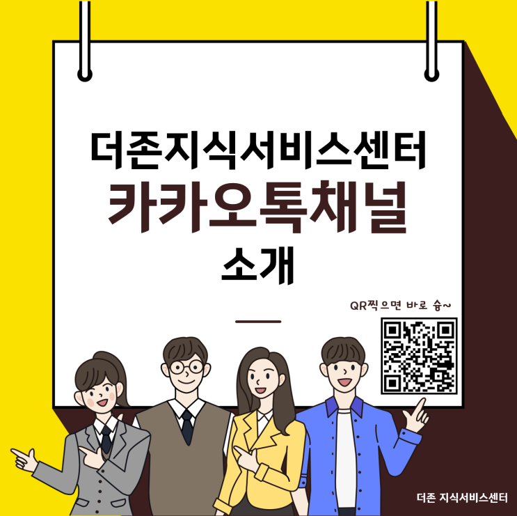  더존지식서비스센터 카카오톡 채널 소개(feat. 인스타그램)