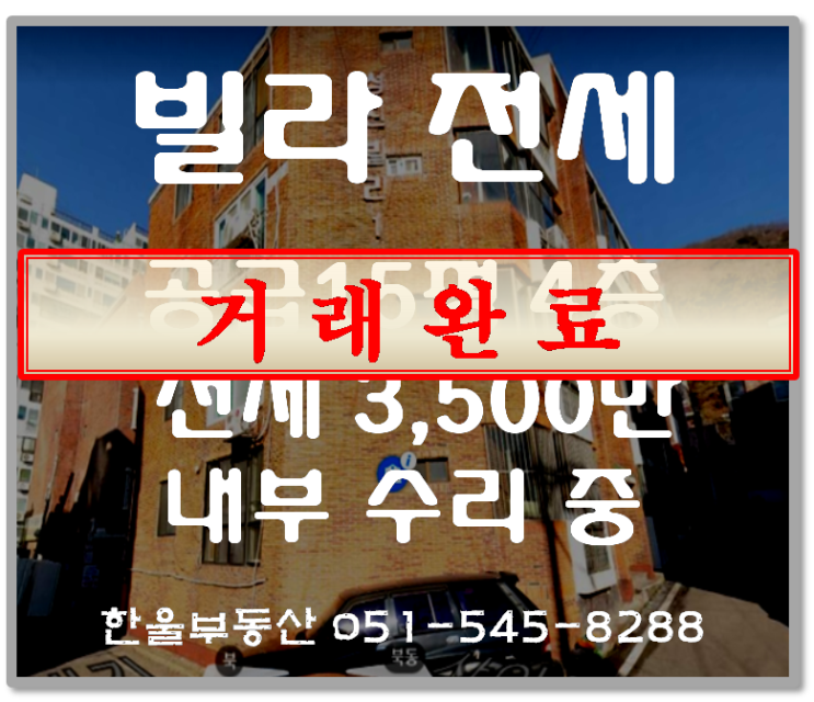  반송동 수리된 빌라 전세3500만