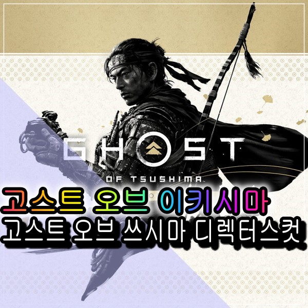  고스트 오브 쓰시마(고오쓰) 디렉터스컷 출시 PS4 PS5 버전 이키시마 가격 출시일 사전예약 정보