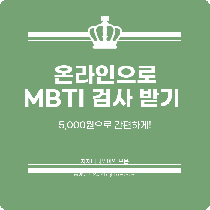  내돈내산) 온라인으로 간편하게 MBTI 검사받기.