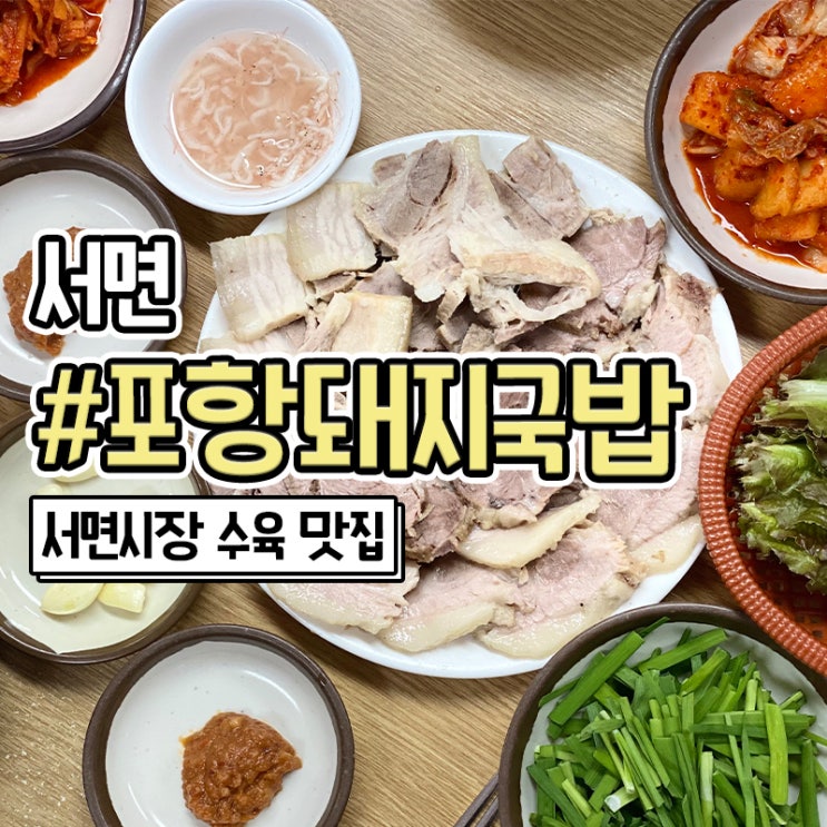  서면 돼지국밥 맛집 포항돼지국밥 포장가능