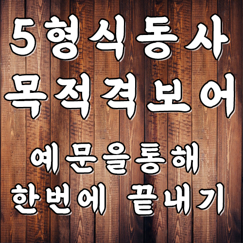  영어 문장의 5형식 동사 목적격 보어 토익 문법 알아보기