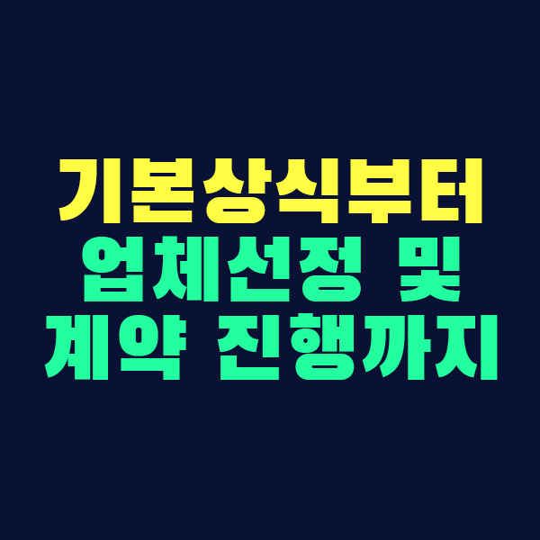  홈페이지 제작 의뢰시 참고할 포스팅을 정리하였습니다.