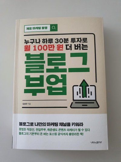 [책 리뷰] 블로그 부업(누구나 하루 30분 투자로 월 100만 원 더 버는)