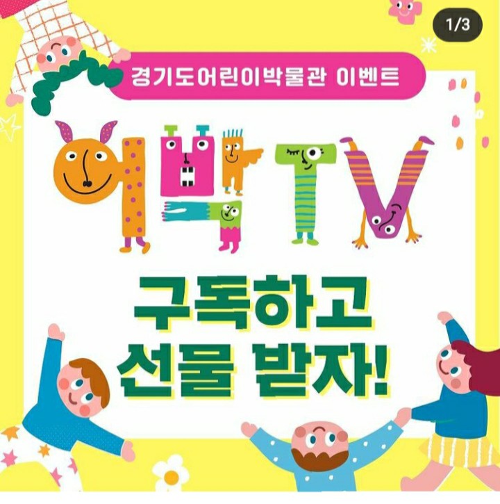  [2021/6/25~7/8] 경기도어린이박물관, 인스타 댓글 어박TV 유튜브구독 커피 100명