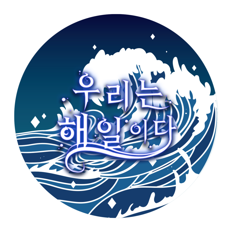  백래시 규탄 시위 프사총공 프로필 이미지 작업